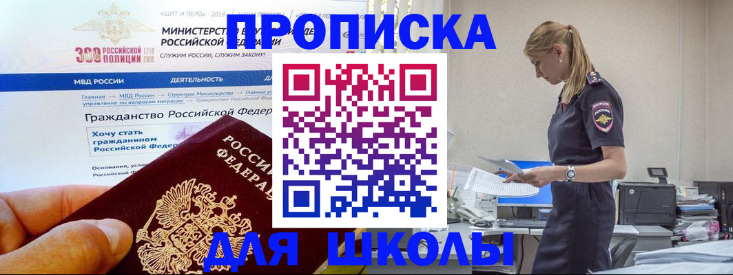 прописка для школы в Тулуне